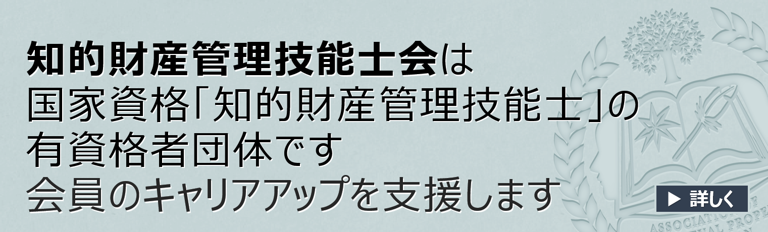 知的財産管理技能士会とは、知的財産管理に係る国家資格
「知的財産管理技能士」の有資格者団体です。