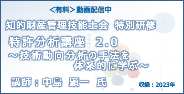 2019年11月『特許分析講座』~技術動向分析の手法を体系的に学ぶ~ 2019年11月『特許分析講座』~技術動向分析の手法を体系的に学ぶ~