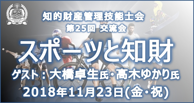 第25回知財技能士会交流会