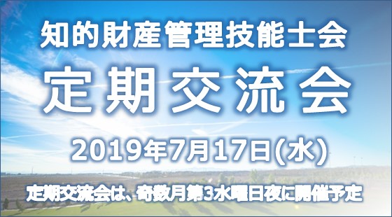 第26回知財技能士会交流会