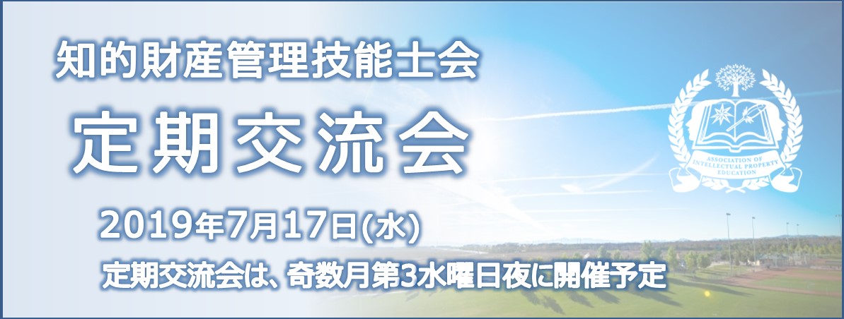 第26回知財技能士会交流会