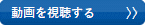 動画視聴にはマイページに記載されたパスワードが必要です。 movie.png