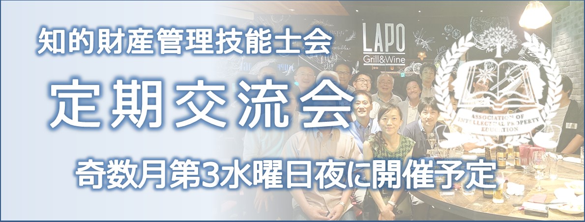 知財技能士会定期交流会