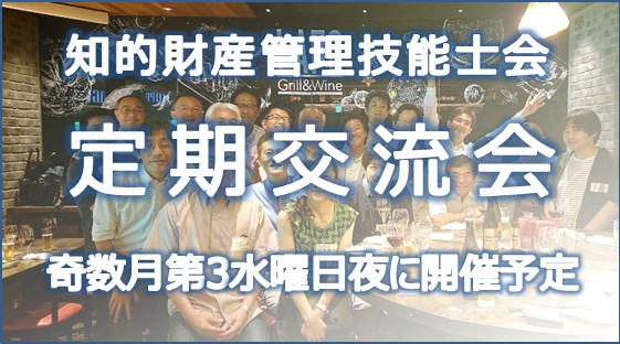 知財技能士会定期交流会