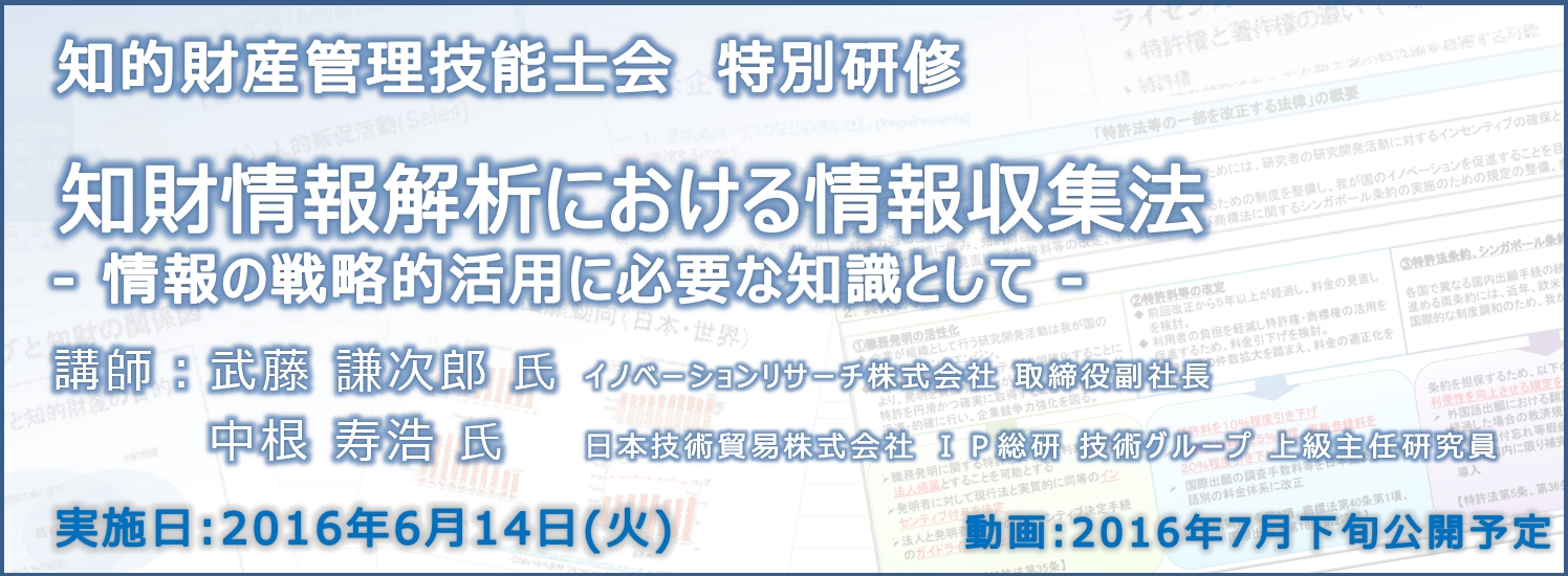 2016年6月特別研修『知財情報解析における情報収集法』 ～情報の戦略的活用に必要な知識として～