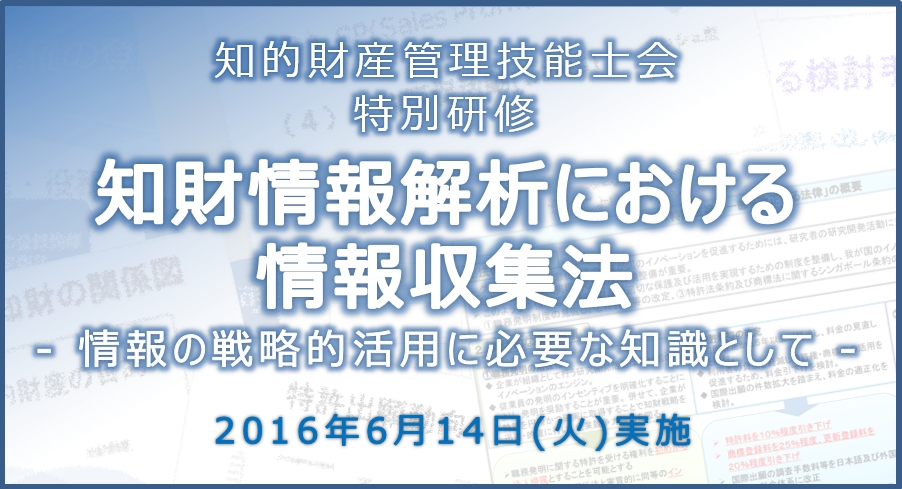 2016年6月特別研修
『知財情報解析における情報収集法』 ～情報の戦略的活用に必要な知識として～