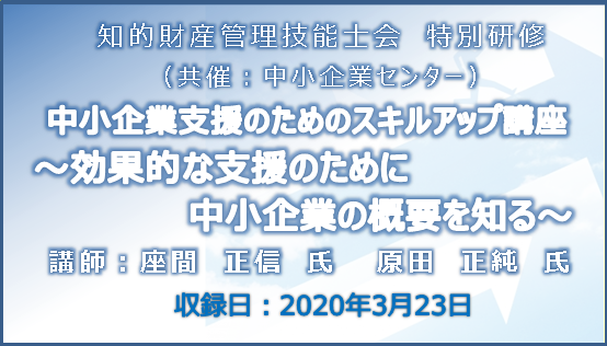 2020年3月中小企業支援のためのスキルアップ講座
～効果的な支援のために中小企業の概要を知る～
