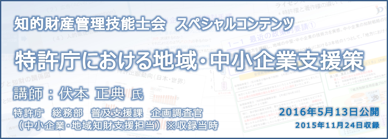 知財技能士会研修スペシャルコンテンツ