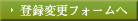 登録変更フォームへ