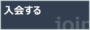 技能士会に入会する