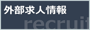 外部求人情報