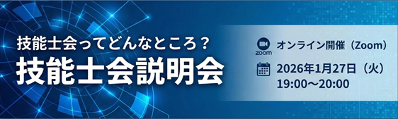 技能士会説明会
