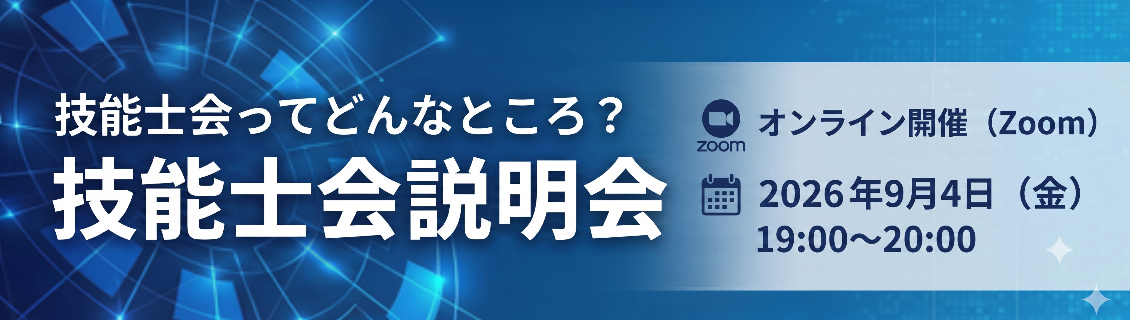 技能士会説明会