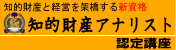 知的財産アナリスト認定講座